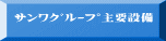サンワグループ主要設備