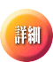 詳細