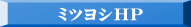 ミツヨシHP