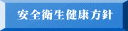 安全衛生健康方針