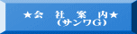 ★会 社 案 内★ (サンワG)