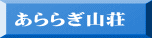 あららぎ山荘