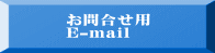 お問合せ用 E-mail