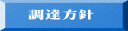 調達方針